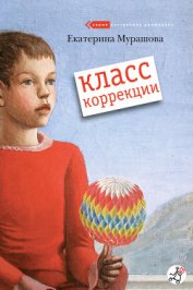 Книга Класс коррекции Класс коррекции
