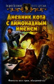 Дневник кота с лимонадным именем (сборник)
