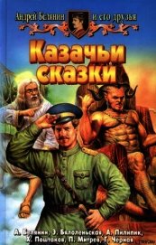 Казачьи сказки (Сборник)