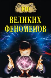 Книга 100 великих феноменов 100 великих феноменов