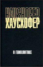Книга О геополитике: работы разных лет О геополитике: работы разных лет