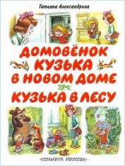 Книга Кузька в новом доме Кузька в новом доме
