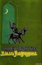 Анекдоты Моллы Насреддина