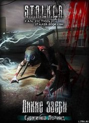 Дикие Звери (СИ)