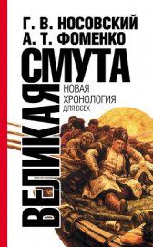 Книга Великая смута. Конец Империи Великая смута. Конец Империи