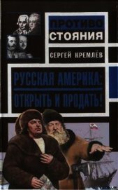 Русская Америка: Открыть и продать!