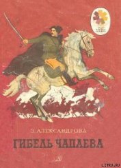 Книга Гибель Чапаева Гибель Чапаева