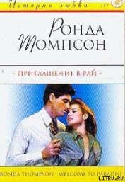 Приглашение в рай