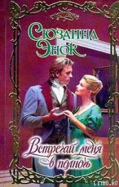 Книга Встречай меня в полночь Встречай меня в полночь
