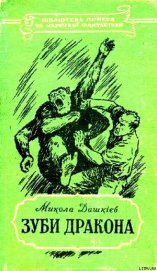 Книга Зуби дракона Зуби дракона