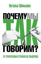 Шильнова Наталья - От Геркулесовых столбов до Эльдорадо. Происхождение географических названий