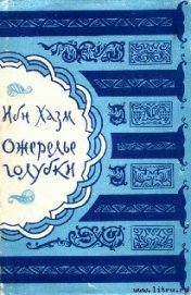 Книга Ожерелье голубки Ожерелье голубки