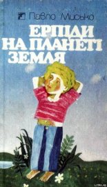 Книга Ерпіди на планеті Земля Ерпіди на планеті Земля
