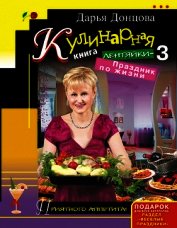Кулинарная книга лентяйки-3. Праздник по жизни