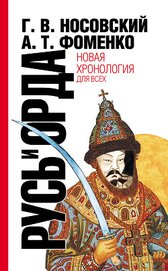Книга Русь и Орда. Великая империя средних веков Русь и Орда. Великая империя средних веков