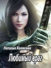 Книга Любимый враг (СИ) Любимый враг (СИ)