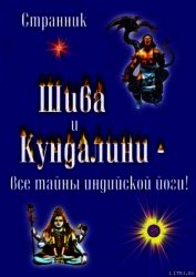 Шива и Кундалини. Все тайны индийской йоги