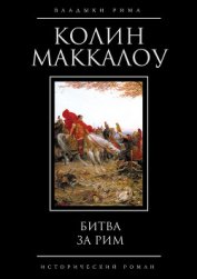 Бита за Рим (Венец из трав)