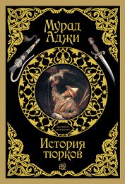 Аджи Мурад - Кипчаки. Древняя история тюрков и Великой Степи