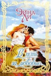 Книга В путь за любовью В путь за любовью