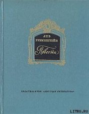 Рубинштейн Лев Владимирович - Повести