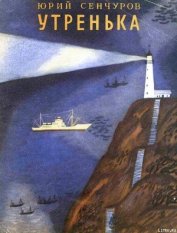 Сенчуров Юрий Николаевич - Утренька