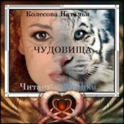 Книга Чудовища (СИ) Чудовища (СИ)