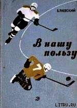 В нашу пользу : рассказы