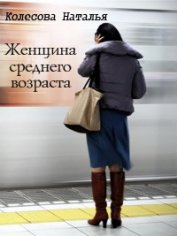 Книга Женщина среднего возраста (СИ) Женщина среднего возраста (СИ)