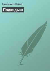 Подкидыш