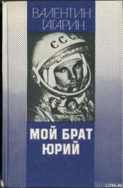 Книга Мой брат Юрий Мой брат Юрий