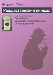 Книга Рождественский кинжал Рождественский кинжал
