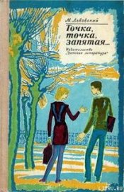 Книга Точка, точка, запятая... Точка, точка, запятая...