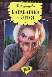 Книга Барабашка - это я: Повести Барабашка - это я: Повести