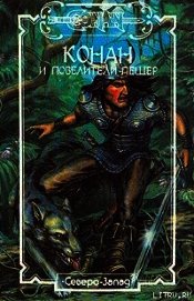 Книга Конан и повелители пещер Конан и повелители пещер