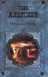 Книга Подземная Москва Подземная Москва