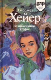 Великолепная Софи