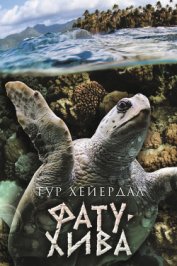 Книга Фату-Хива. Возврат к природе Фату-Хива. Возврат к природе