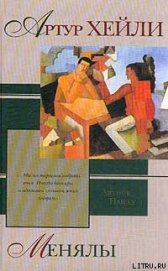 Книга Менялы Менялы