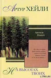 Книга На высотах твоих На высотах твоих