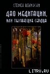 Дао медитации, или Пылающие сердца