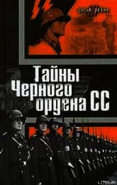 Тайны «Черного ордена СС»