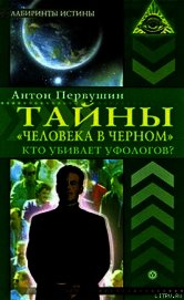 Тайны «человека в черном». Кто убивает уфологов?