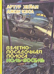 Книга Взлетно-посадочная полоса ноль-восемь Взлетно-посадочная полоса ноль-восемь