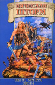 Книга Звени, монета, звени Звени, монета, звени