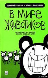 Книга В мире животиков. Детская книга для взрослых, взрослая книга для детей В мире животиков. Детская книга для взрослых, взрослая книга для детей