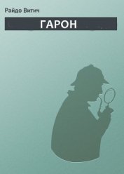 Книга Гарон Гарон