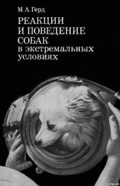 Книга Реакции и поведение собак в экстремальных условиях Реакции и поведение собак в экстремальных условиях