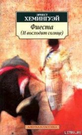 Книга Фиеста Фиеста
