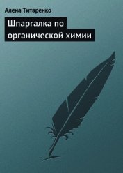 Книга Шпаргалка по органической химии Шпаргалка по органической химии